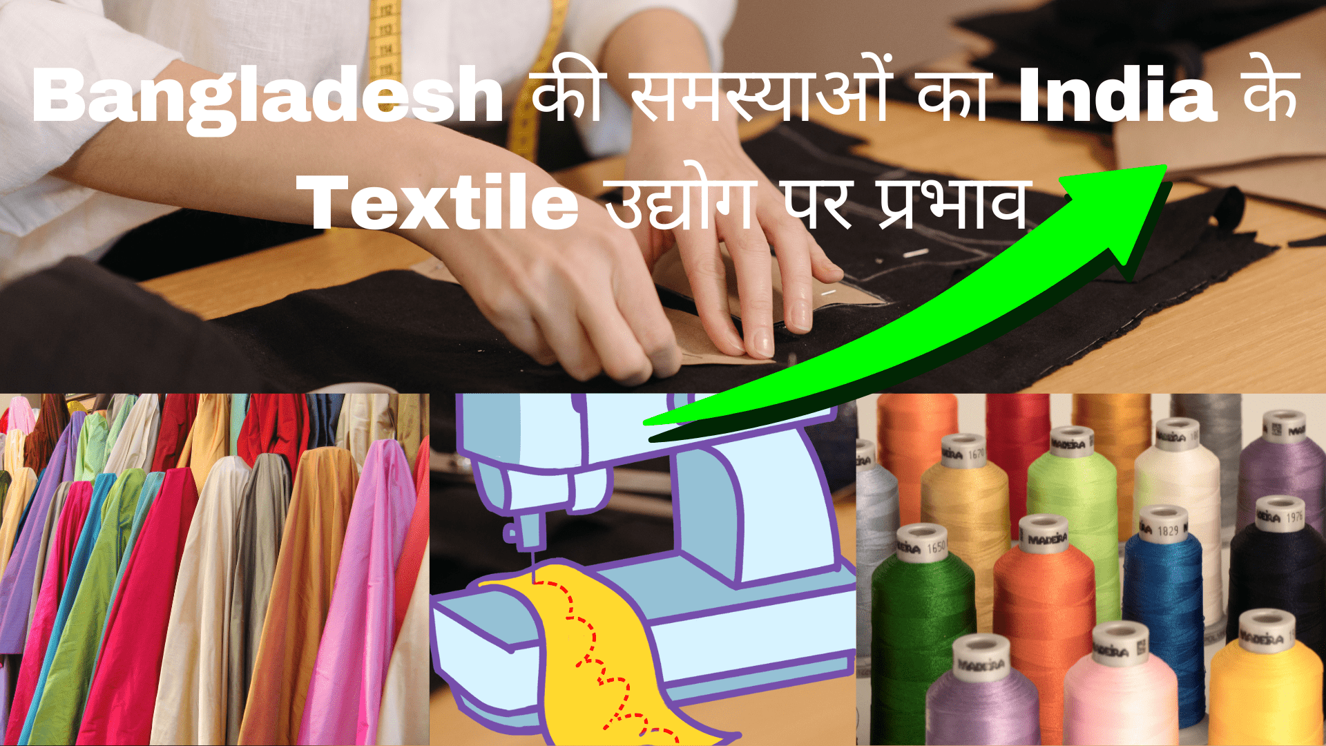 Bangladesh की समस्याओं का India के Textile उद्योग पर प्रभाव