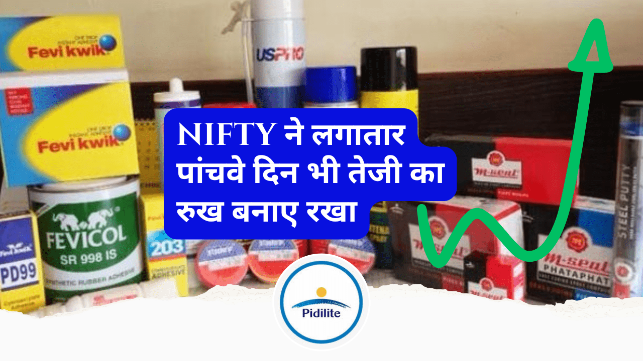 Nifty ने लगातार पांचवे दिन भी तेजी का रुख बनाए रखा