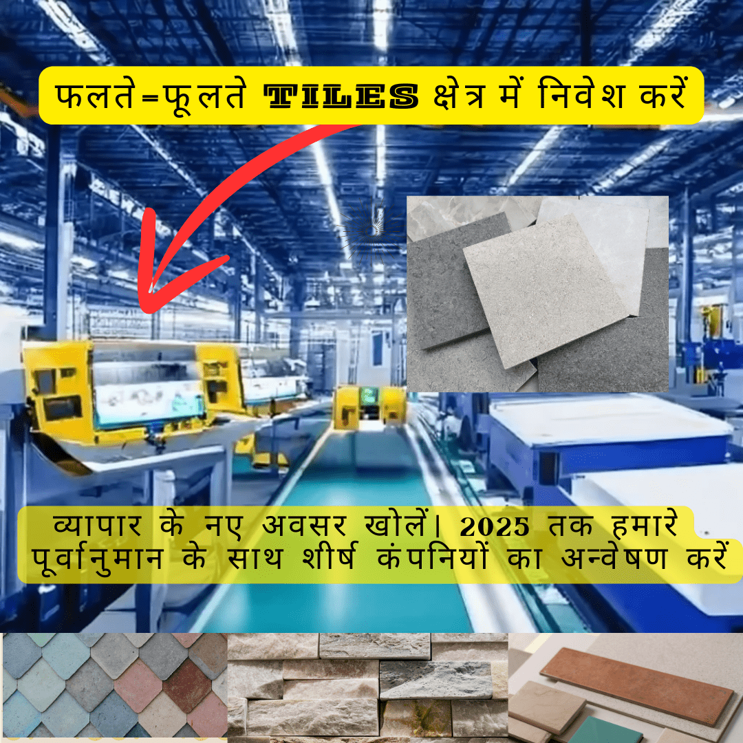 Tiles बनाने वाले इंडस्ट्रीज में निवेश कीजी ये आप को मालामाल कर देगा - Tiles Sector