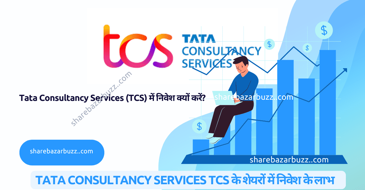 Tata Consultancy Services (TCS) में निवेश क्यों करें?